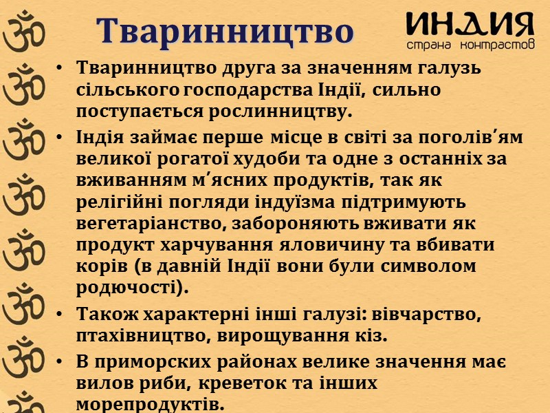Тваринництво Тваринництво друга за значенням галузь сільського господарства Індії, сильно поступається рослинництву. Індія займає